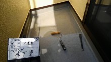 ベランダ 下塗り 写真