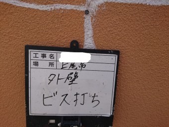 上尾市 ビス打ち後 補修