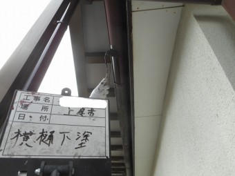 雨樋 下塗り 写真