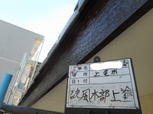 上塗り 写真
