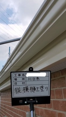 川口市 上塗り 完成