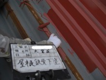 大宮区で屋根の下塗り写真