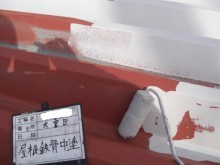 屋根の中塗りの様子写真