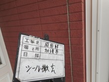 加須市の外壁シール撤去