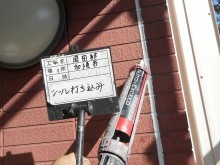 加須市外壁シール打ち込み