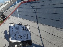 鴻巣市で屋根下塗り