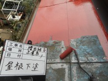 屋根下塗り塗装