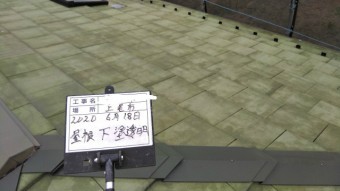 屋根塗装下塗り透明の様子