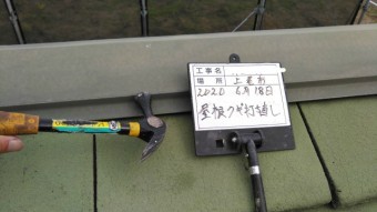 お客様の屋根ビス打ちの様子