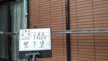 外壁塗装下塗りの様子