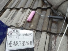 屋根 下塗り 写真