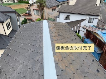 棟板金 取付完了