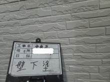 外壁 下塗り 写真