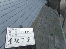 屋根下塗り 写真