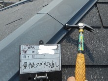 屋根釘打ち直し 写真