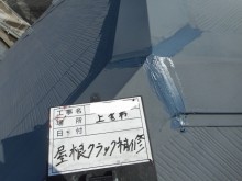 屋根板金 補修