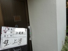 外壁 上塗り 写真