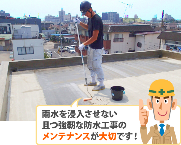 雨水を浸入させない且つ強靭な防水工事のメンテナンスが大切です!