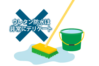 ウレタン防水は非常にデリケート