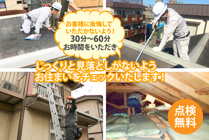 じっくりと見落としがないようお住まいをチェックいたします!