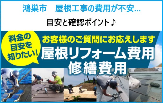 鴻巣市　屋根工事の費用が不安な方へ！まず知りたい目安と確認ポイントQ＆A完全ガイド