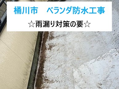 桶川市　ベランダ防水工事！雨漏り対策の要！戸建て住宅を守るベランダの防水工事をご紹介！