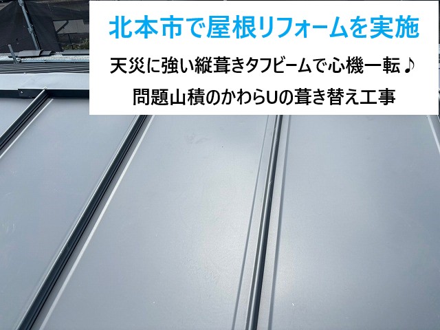 北本市で屋根リフォーム！天災に強い縦葺きタフビームで心機一転♪かわらUからの葺き替え工事をご紹介