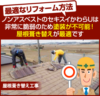 屋根葺き替え工事　かわらUを剥がし、月星商事のタフビーム455を設置