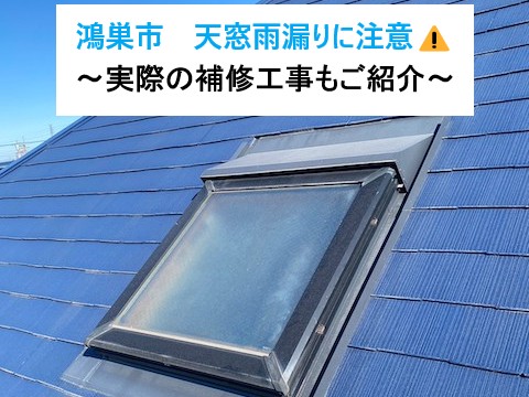 鴻巣市 天窓雨漏りに注意!放置は危険! 〜実際の補修工事もご紹介〜
