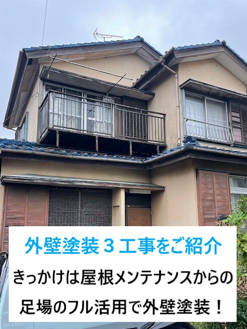 北本市　外壁塗装３工事のご紹介！屋根メンテナンスからの外壁塗装でお家を守りましょう♪