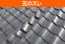 瓦屋根のQ＆A特集をご紹介します♪