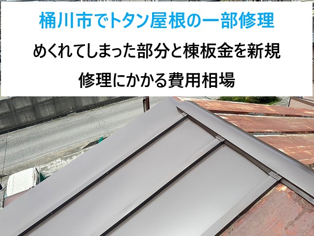 桶川市でトタン屋根の一部補修！めくれてしまった部分と棟板金を新規に～修理にかかる費用相場もご紹介♪