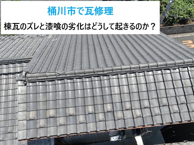 桶川市で瓦修理！棟瓦のズレと漆喰の劣化はどうして起きるの？原因から施工までをご紹介します(^_^)/