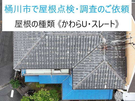 桶川市　屋根点検・調査のご依頼！！屋根の種類は《かわらU・スレート》現状確認とご提案
