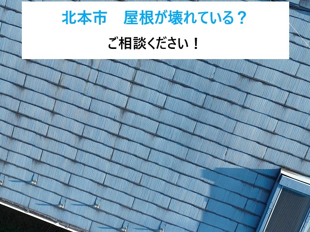 北本市 屋根が壊れている?「もしかして…」と思ったらご相談を!無料点検で安心を