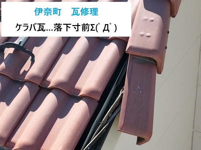 伊奈町　瓦修理！雨漏りする前に点検すべき３つの理由【ケラバ瓦編】