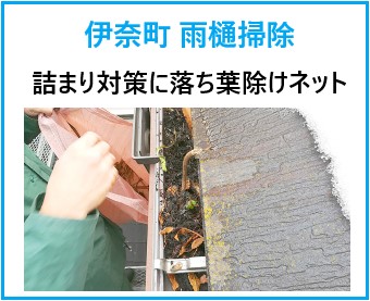 伊奈町 雨樋掃除！詰まり対策は落ち葉除けネットで決まり！