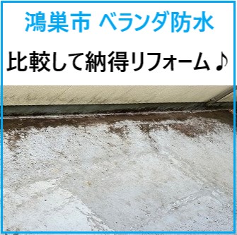 鴻巣市 ベランダ防水工事で雨漏り予防！種類と施工法を比較して納得リフォーム♪