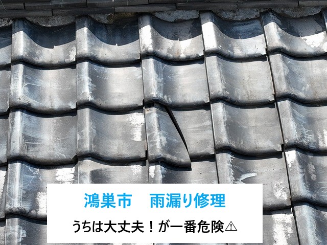 雨漏り修理　瓦屋根の方必見！
