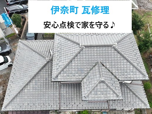 伊奈町で瓦修理!雨漏りの前兆見逃していませんか?瓦のズレ=雨漏り予備軍!?安心点検で家を守りましょう!