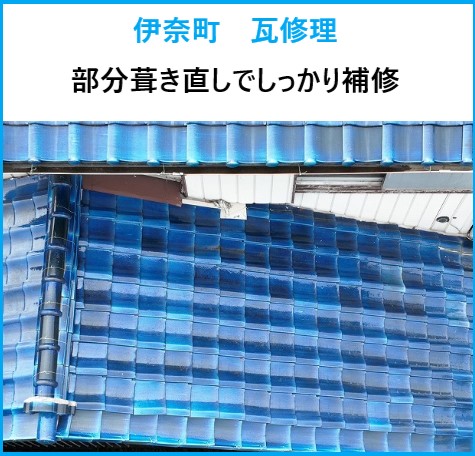 伊奈町 瓦修理！瓦のズレで雨漏り！部分葺き直しでしっかり補修！見逃し注意！