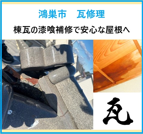 鴻巣市　瓦修理！雨漏りの原因は漆喰の劣化？棟瓦の補修で安心な屋根に！