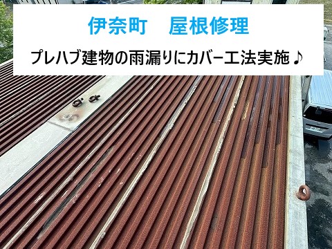 伊奈町　屋根修理！プレハブ建物の雨漏りにカバー工法で対応！錆びた折板屋根を立平でリフレッシュ！
