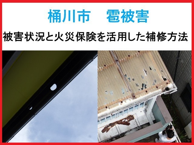 桶川市　雹被害！2025年8月18日の被害状況と火災保険を活用した補修方法！