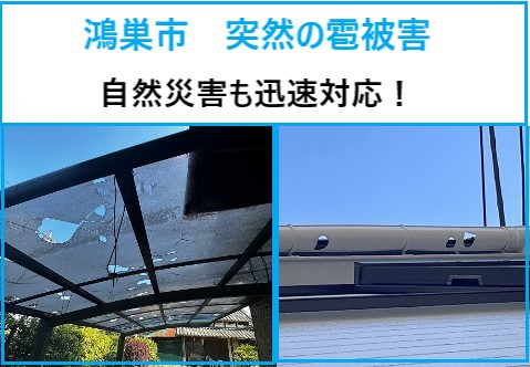 鴻巣市　突然の雹被害！この時期多発する自然災害も迅速対応｜カーポートや雨樋の修理・火災保険申請もお任せください