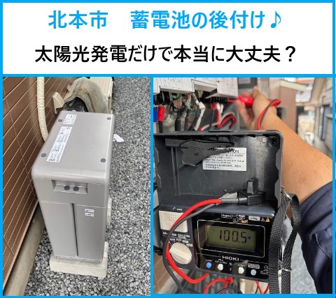 北本市　太陽光発電だけで本当に大丈夫？“もしもの停電”に備えて蓄電池を後付けしました！