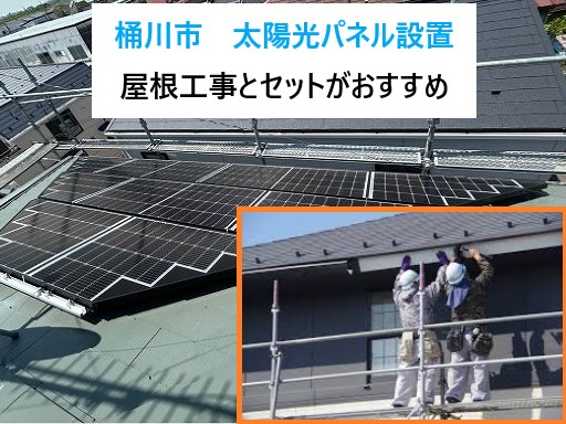 桶川市 太陽光パネル設置は屋根工事とセットがおすすめ!費用と安心感の両立!