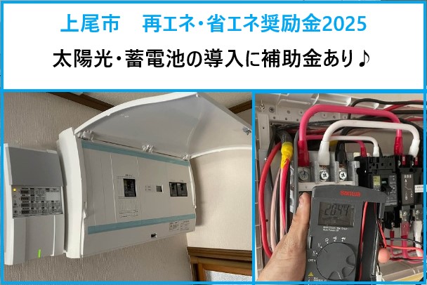 上尾市　太陽光・蓄電池の導入に補助金あり！再エネ・省エネ奨励金とは？【2025年】