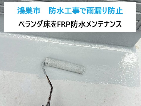 鴻巣市　防水工事で雨漏り予防！ベランダ床をFRP防水で築12年のお住まいをしっかりメンテナンス♪