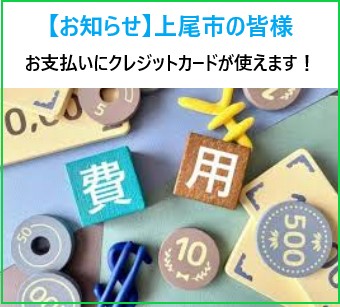 上尾市【お知らせ】リフォーム代金のお支払いにクレジットカードが使えるようになりました！